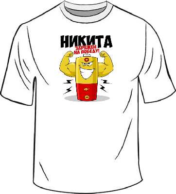 Прикольная футболка с именем Никита