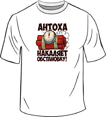 Печать имени Антоха на футболку