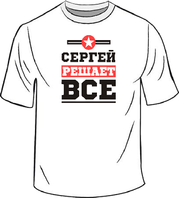Именные футболки с надписью Сергей решает все